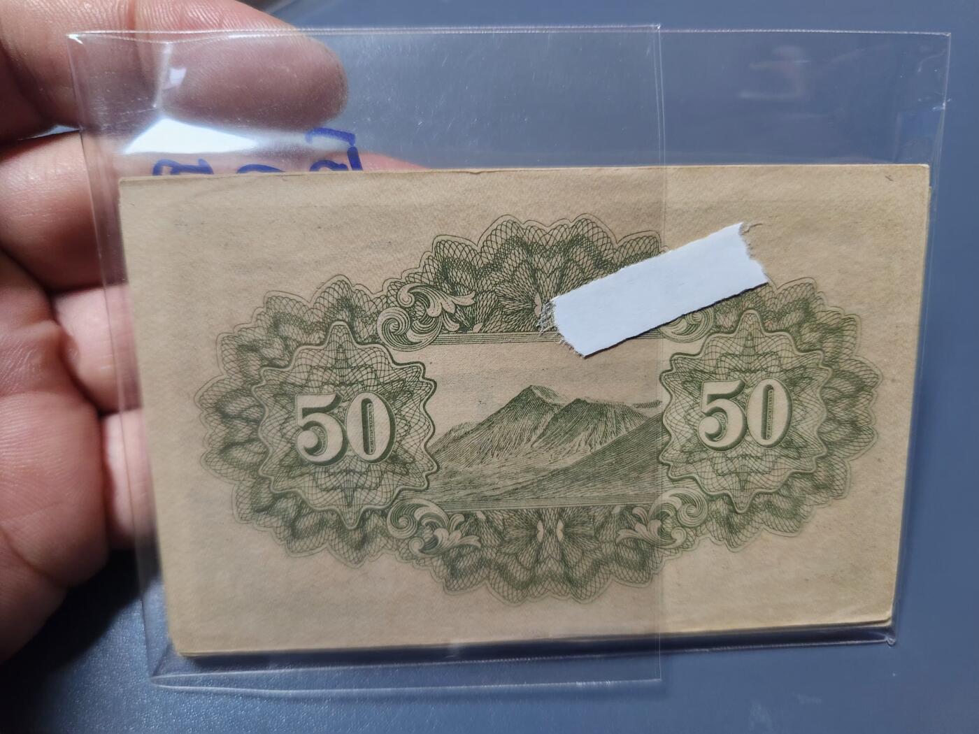 1月21号晚上8点 外国纸币自动截拍第10场 全新昭和19年50钱 全新50连号 极少