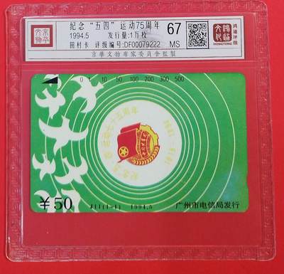 《鸿通俱乐部》拍卖第72期 2026年1月21日21：00延时节拍 - 广州田村新卡《五四运动75周年纪念》1全  鸿通  67分