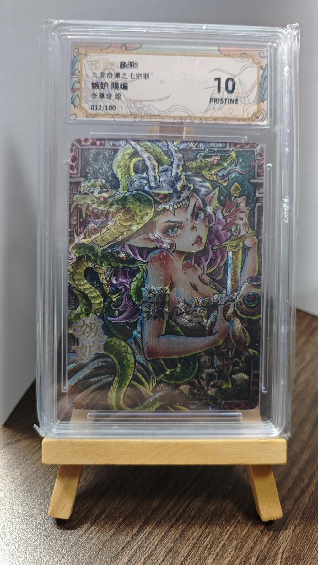 玉楼春卡牌第一期 BCTC九龙奇谭之七宗罪 嫉妒 限编 012/100 10p
