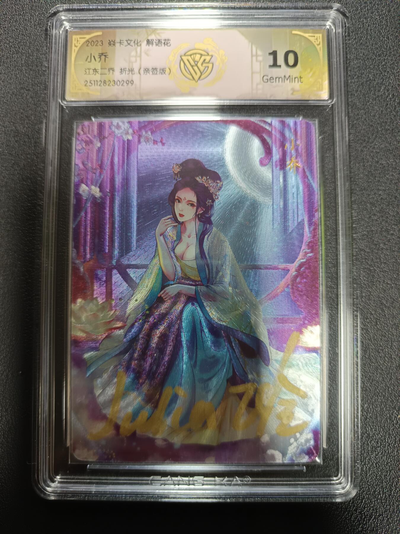 天玑星卡拍第164期《1.22周四截拍》持续收拍收评中 满赠卡需备注 【亲签卡】焱卡文化 解语花 小乔 江东二乔 折光（亲签版）CCG10