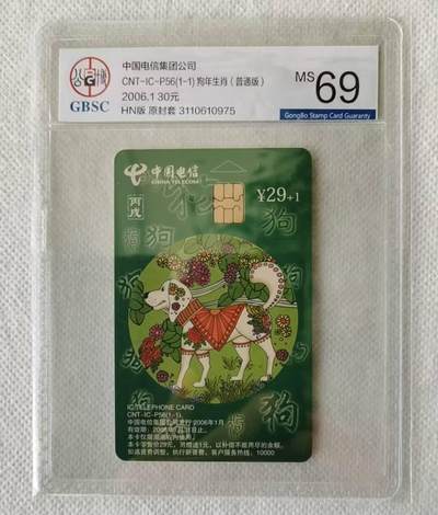 【琪哥网】评级磁卡综合场(124） - 【公博69】IC卡生肖狗