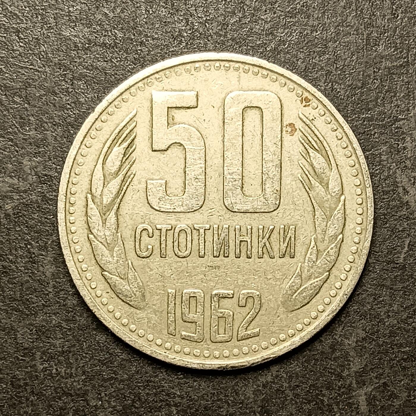 逸泉钱币2026A第五场A各国纸币沙俄散币纪念币系列A702-882 816 保加利亚社会主义共和国50斯托丁铜币