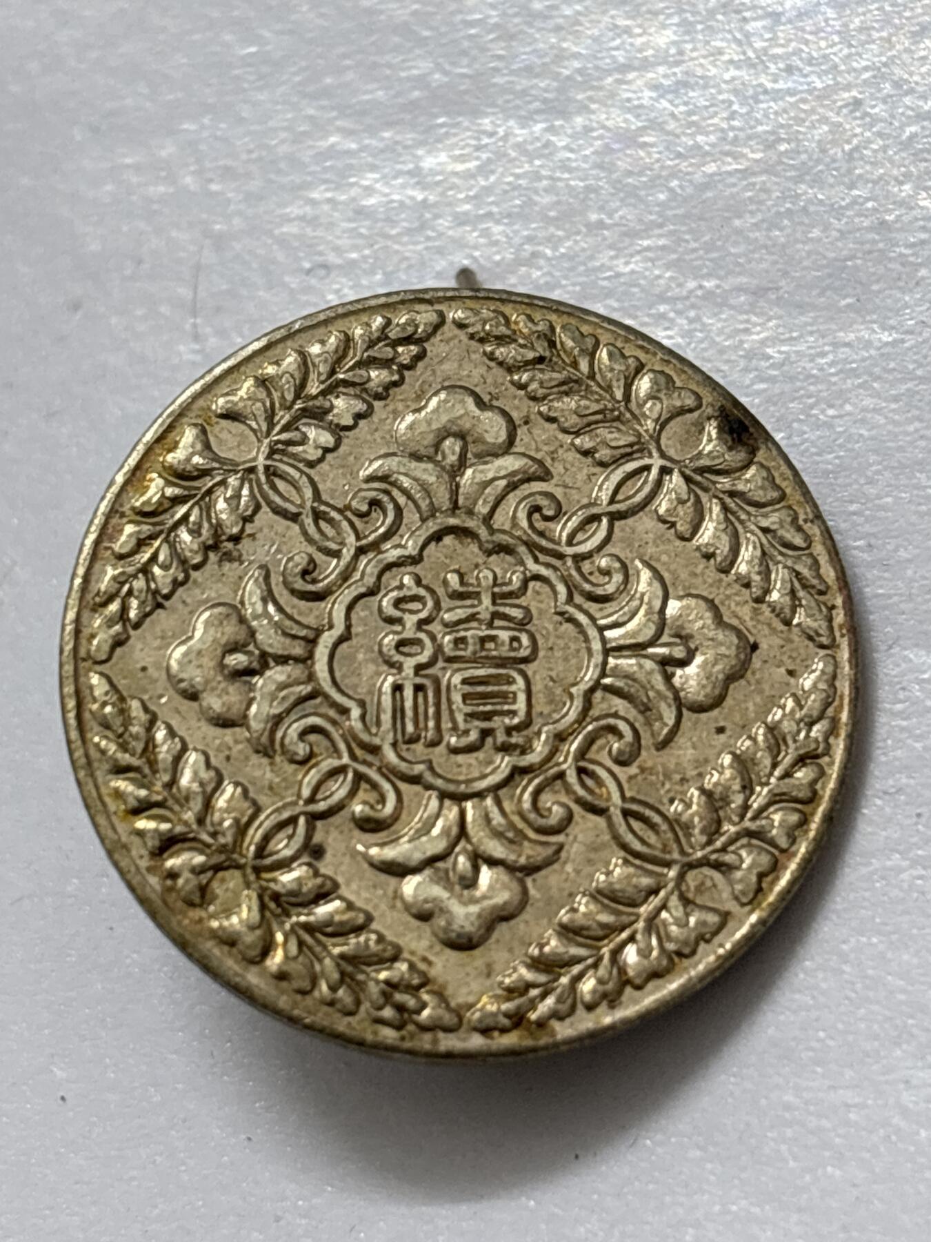 文馨钱币收藏 2026新年第四场（第 290 场）【长期接代拍品】 纪念章