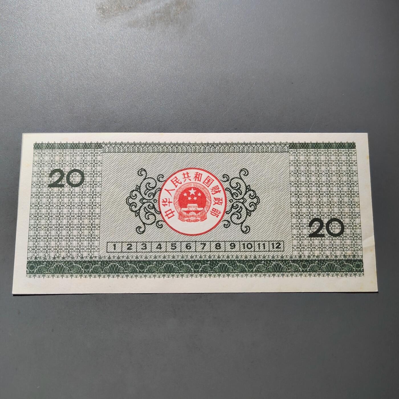 PCAI钱币  22-725  外国硬纸币专场 国库券贰拾