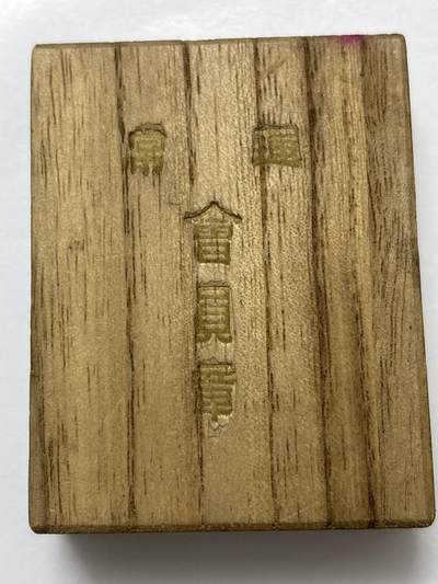 文馨钱币收藏 2026新年第四场（第 290 场）【长期接代拍品】 - 日本带盒纪念章