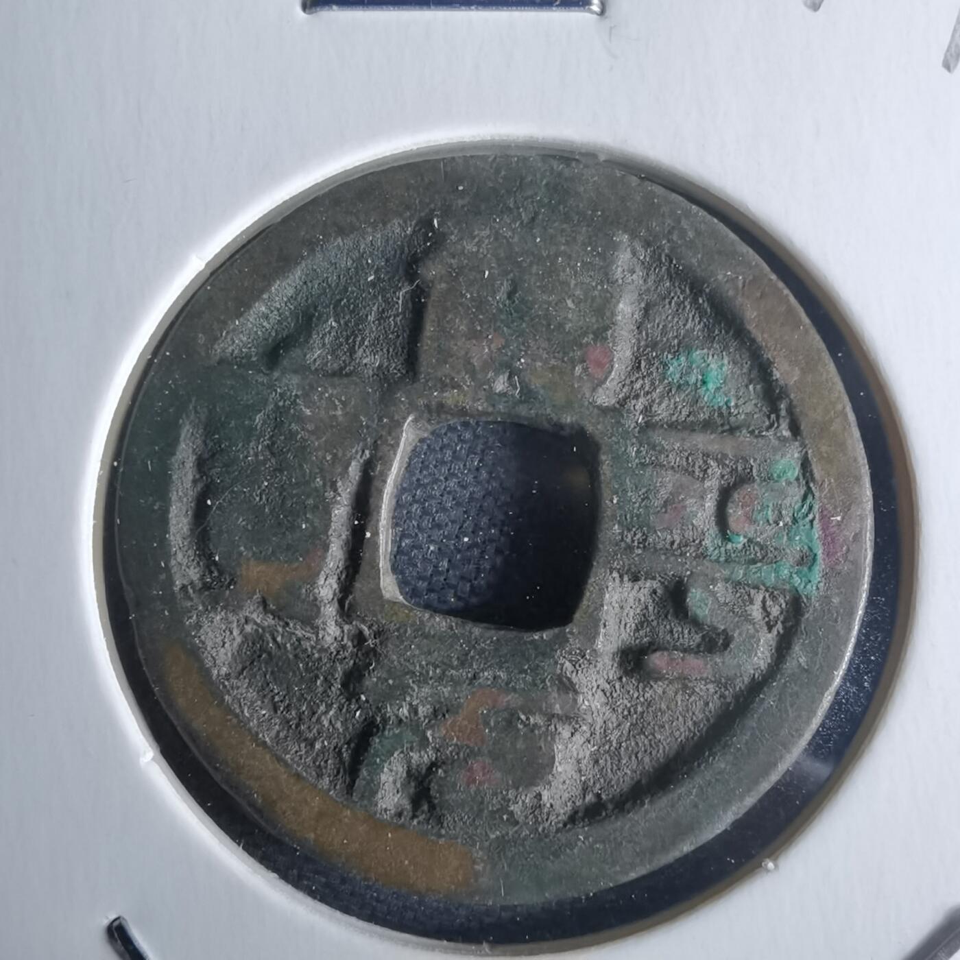 沼泽如烟--第971场 治平元宝