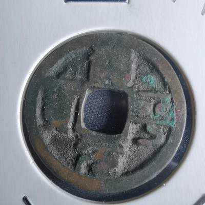 沼泽如烟--第971场 - 治平元宝