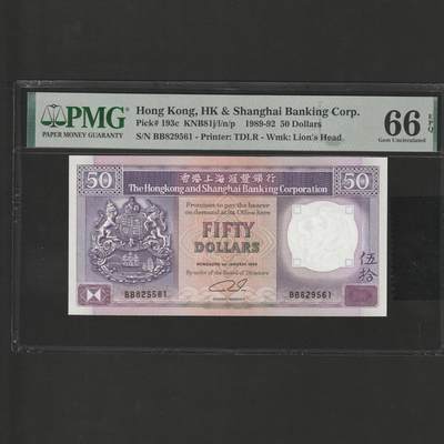 【1.26】世界纸币*第11期 - 香港上海汇丰银行伍拾圆，PMG 66EPQ