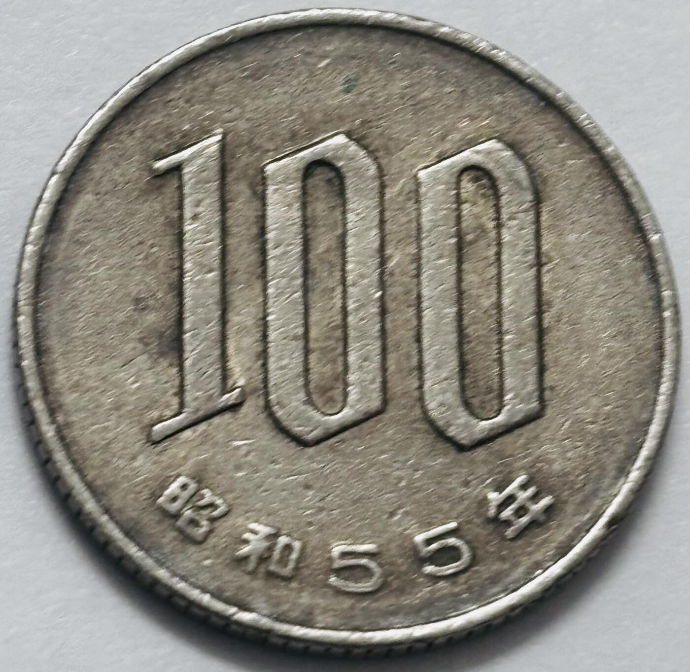 文馨钱币收藏 2026新年第四场（第 290 场）【长期接代拍品】 日本昭和 55 年 100 元