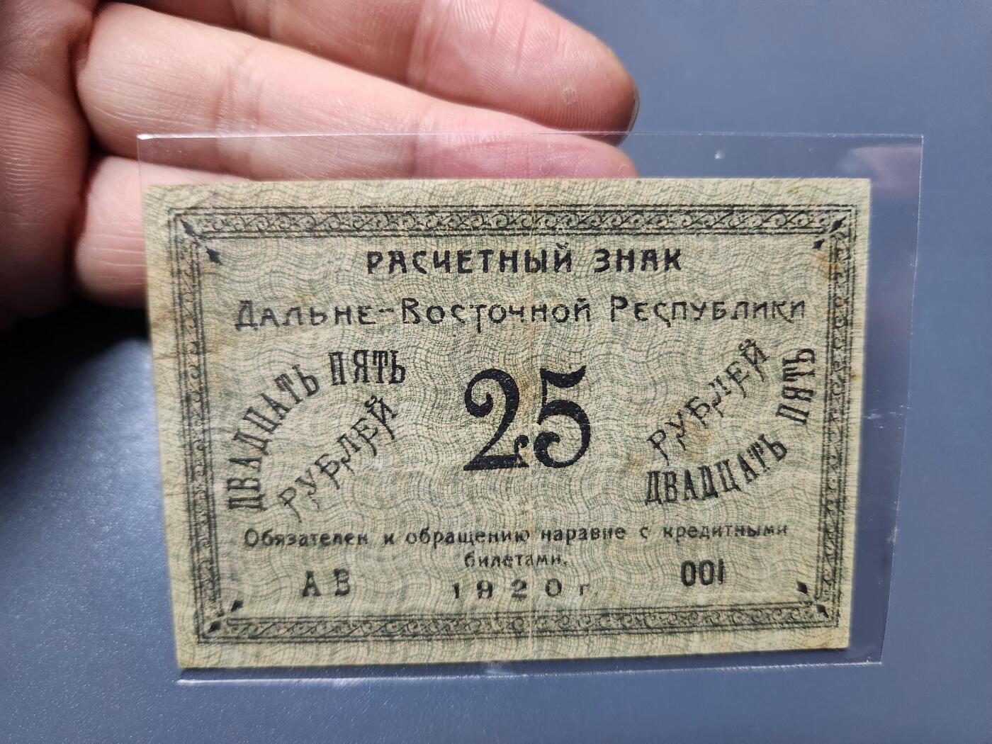 1月21号晚上8点 外国纸币自动截拍第10场 俄罗斯  远东共和国 1920年25卢布 001 首发 稀少