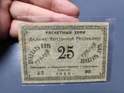 1月21号晚上8点 外国纸币自动截拍第10场 - 俄罗斯  远东共和国 1920年25卢布 001 首发 稀少