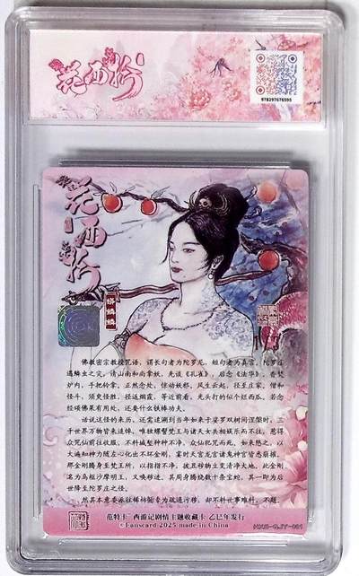 丫丫卡拍-场主生日🎂全场包邮（3月1日22：00截拍） 西游记主题收藏卡之花西拾 蟒鳞鳞 画师：秦嘉裕 银印签 No.1/3