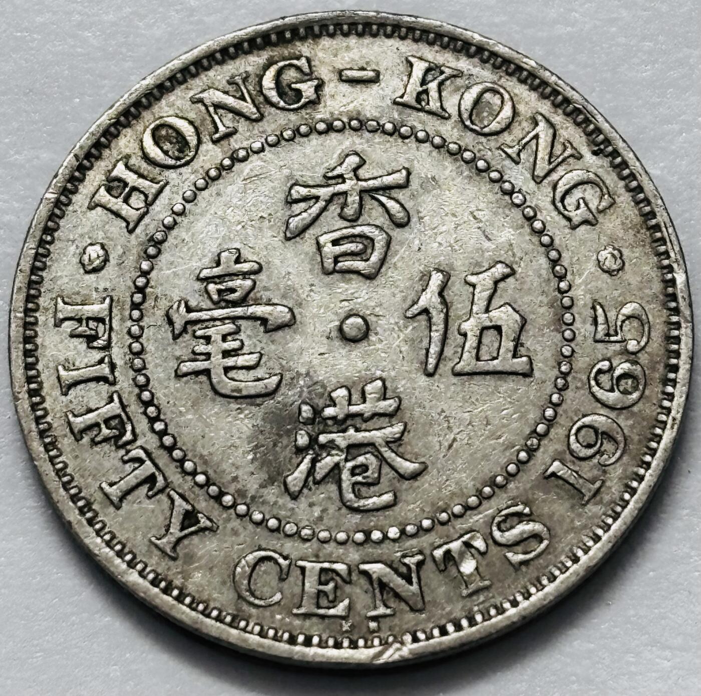 文馨钱币收藏 2026新年第四场（第 290 场）【长期接代拍品】 1965 年英属香港大五毫 KN 版