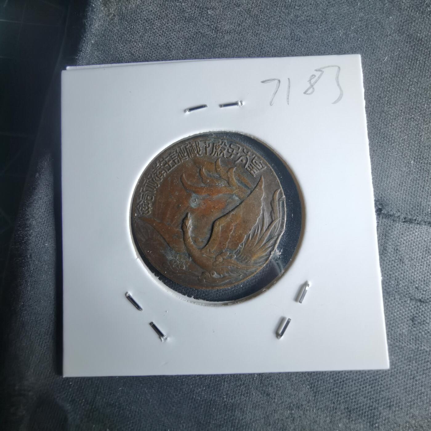 沼泽如烟--第971场 昭和八年纪念章