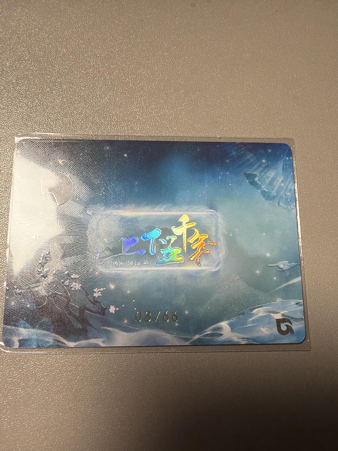 秋萤阁第43期 (1月23号周五晚上21点截拍，欢迎竞拍)  趣卡社 直播间独占 华胥 03/66