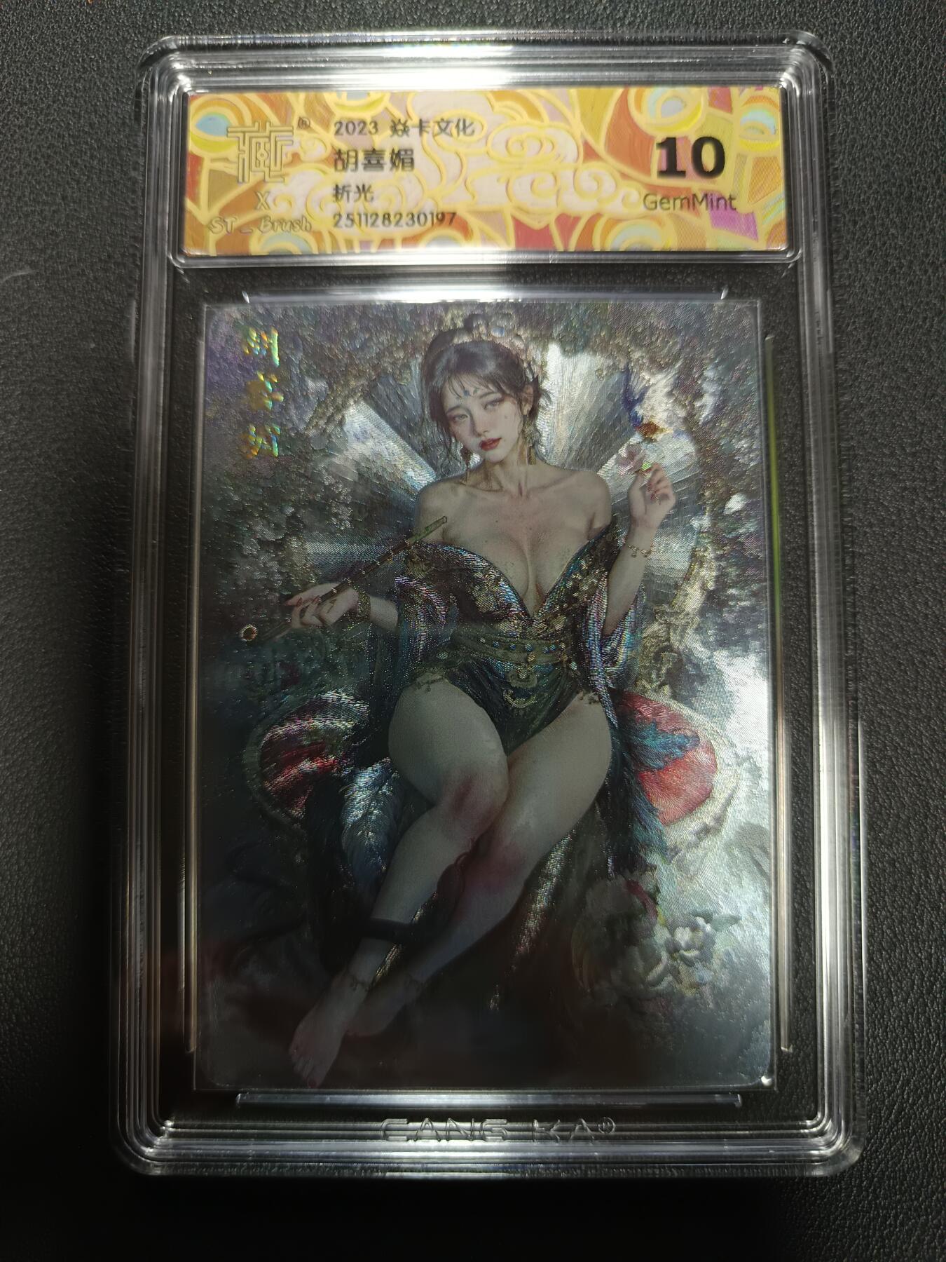 天玑星卡拍第164期《1.22周四截拍》持续收拍收评中 满赠卡需备注 焱卡文化 人间传 胡喜媚 折光 CCG10