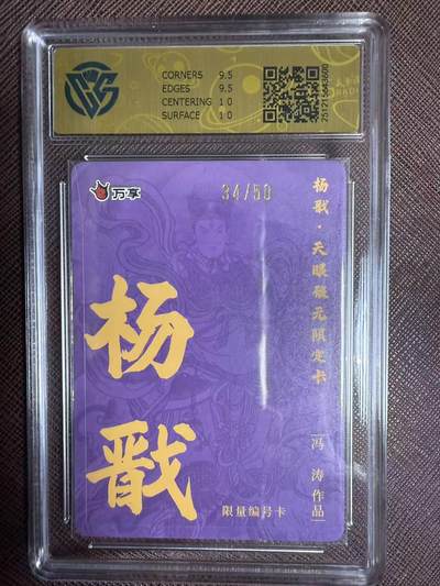 阳大大卡牌拍卖第103期（持续收拍品，周五晚上九点截拍，进群福利早知道） 【限编10分】万享 天眼破元 冯涛 杨戬 彩闪限编34/50