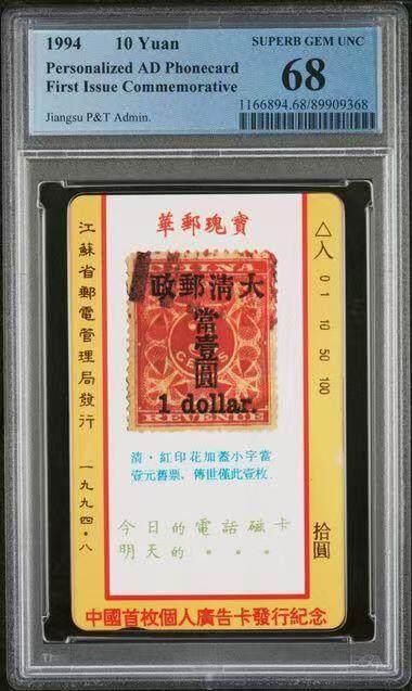 《鸿通俱乐部》拍卖第72期 2026年1月21日21：00延时节拍 - 江苏田村新卡《个人广告卡-红印花》PCGS  68分