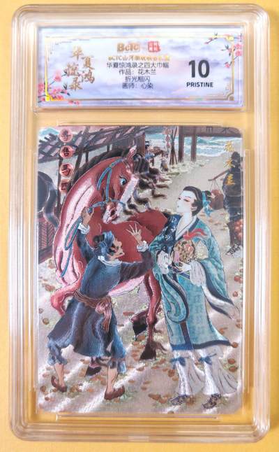 趣卡卡拍No.23期（无佣金免手续费，分享成交有奖） - 【爆金，联名评级，评级卡】山河潮玩 心染 四大巾帼 花木兰 粗闪评级卡（爆金）