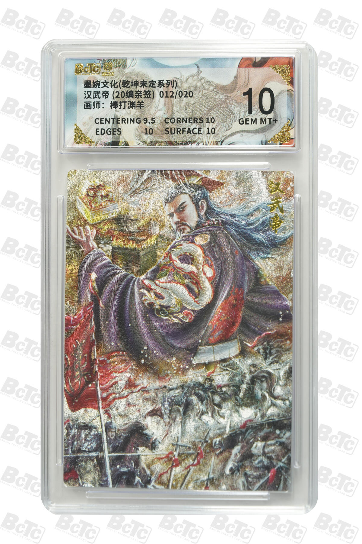 丫丫卡拍第26期（1月23日22点截拍） 【亲签限编】墨婉文化《棒打渊羊》汉武帝 (20编亲签) GEM MT+