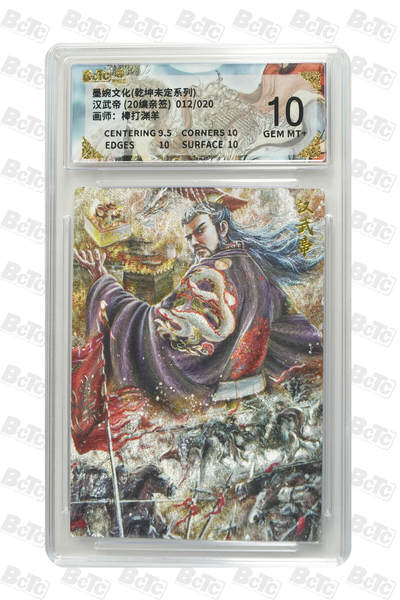 丫丫卡拍第26期（1月23日22点截拍） - 【亲签限编】墨婉文化《棒打渊羊》汉武帝 (20编亲签) GEM MT+