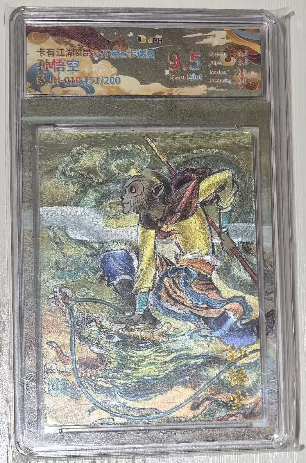 秋萤阁第43期 (1月23号周五晚上21点截拍，欢迎竞拍)  卡有江湖昆仑万象卡德曼三方联名卡孙悟空限编151/200 9.5分