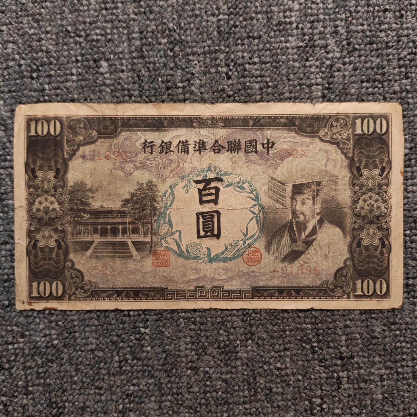 中国联合准备银行黄帝像壹百圆纸币