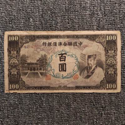 中国联合准备银行黄帝像壹百圆纸币 - 中国联合准备银行黄帝像壹百圆纸币
