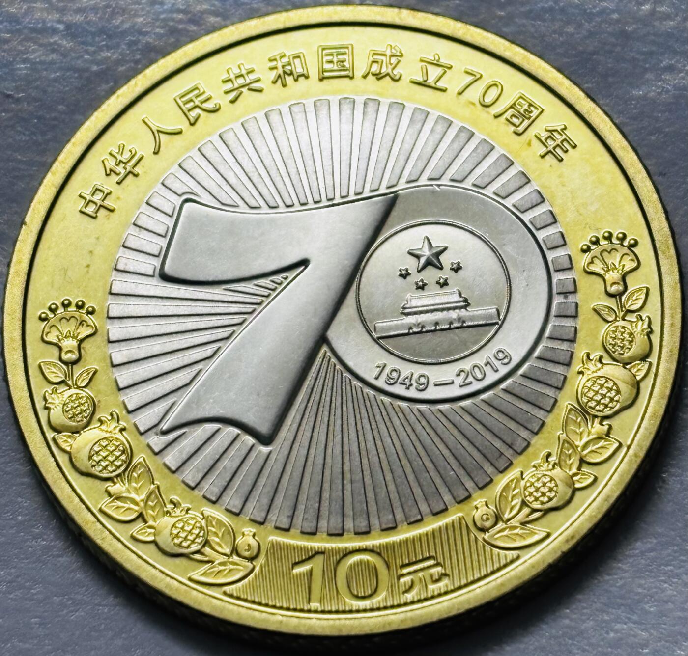 文馨钱币收藏 2026新年第四场（第 290 场）【长期接代拍品】 全新 2019 年中国人民共和国成立 70 周年十元纪念币