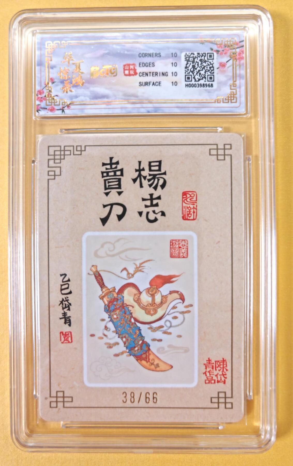 趣卡卡拍No.23期（无佣金免手续费，分享成交有奖） 【爆金，联名评级，限编签名评级卡】山河潮玩 陈岱青 水浒风云录之杨志卖刀 限编亲签评级卡（爆金038）