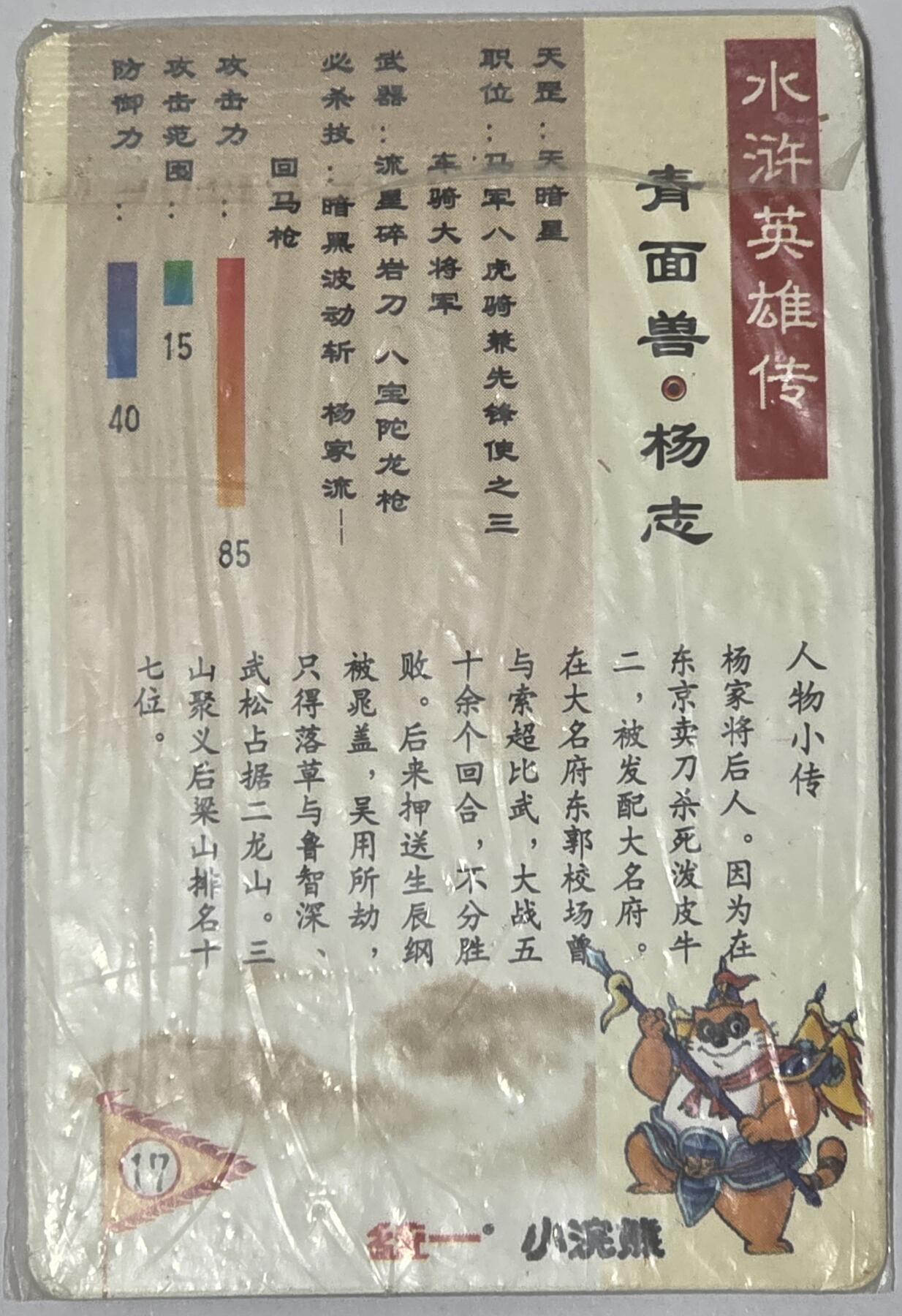 小浣熊水浒卡–软热杨志–不同光线–不同效果–高清拍摄–纹理清晰