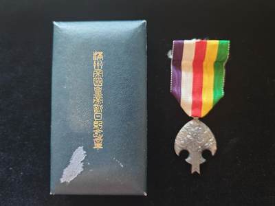 迎新年徽章专场-历代徽章21 - 满洲帝国皇帝访日纪念章