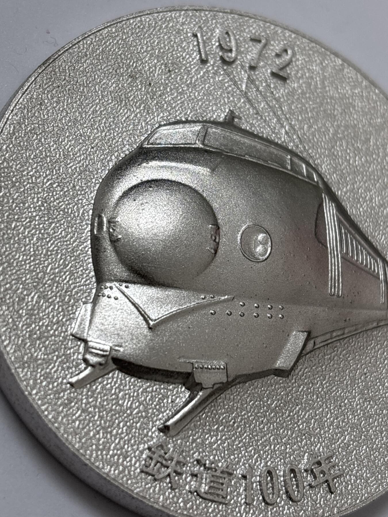 文馨钱币收藏 2026新年第四场（第 290 场）【长期接代拍品】 日本国有铁道 100 周年大型纪念章，高浮雕工艺，直径大小细节看图