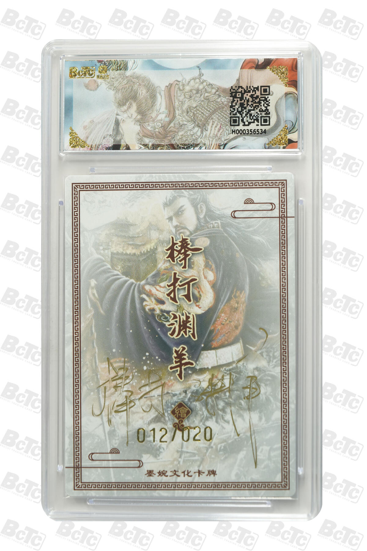 丫丫卡拍第26期（1月23日22点截拍） 【亲签限编】墨婉文化《棒打渊羊》汉武帝 (20编亲签) GEM MT+