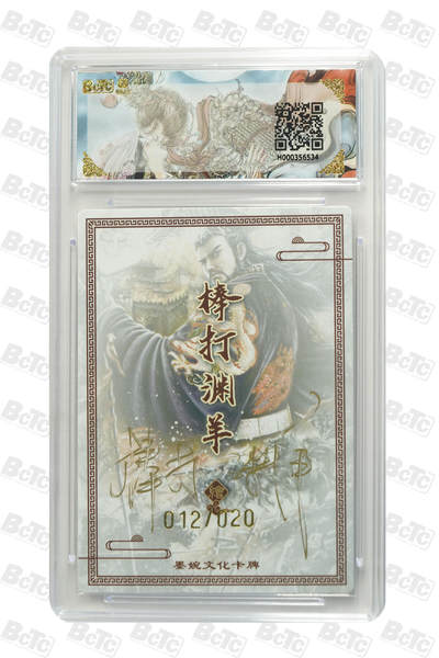 丫丫卡拍-场主生日🎂全场包邮（3月1日22：00截拍） 【亲签限编】墨婉文化《棒打渊羊》汉武帝 (20编亲签) GEM MT+