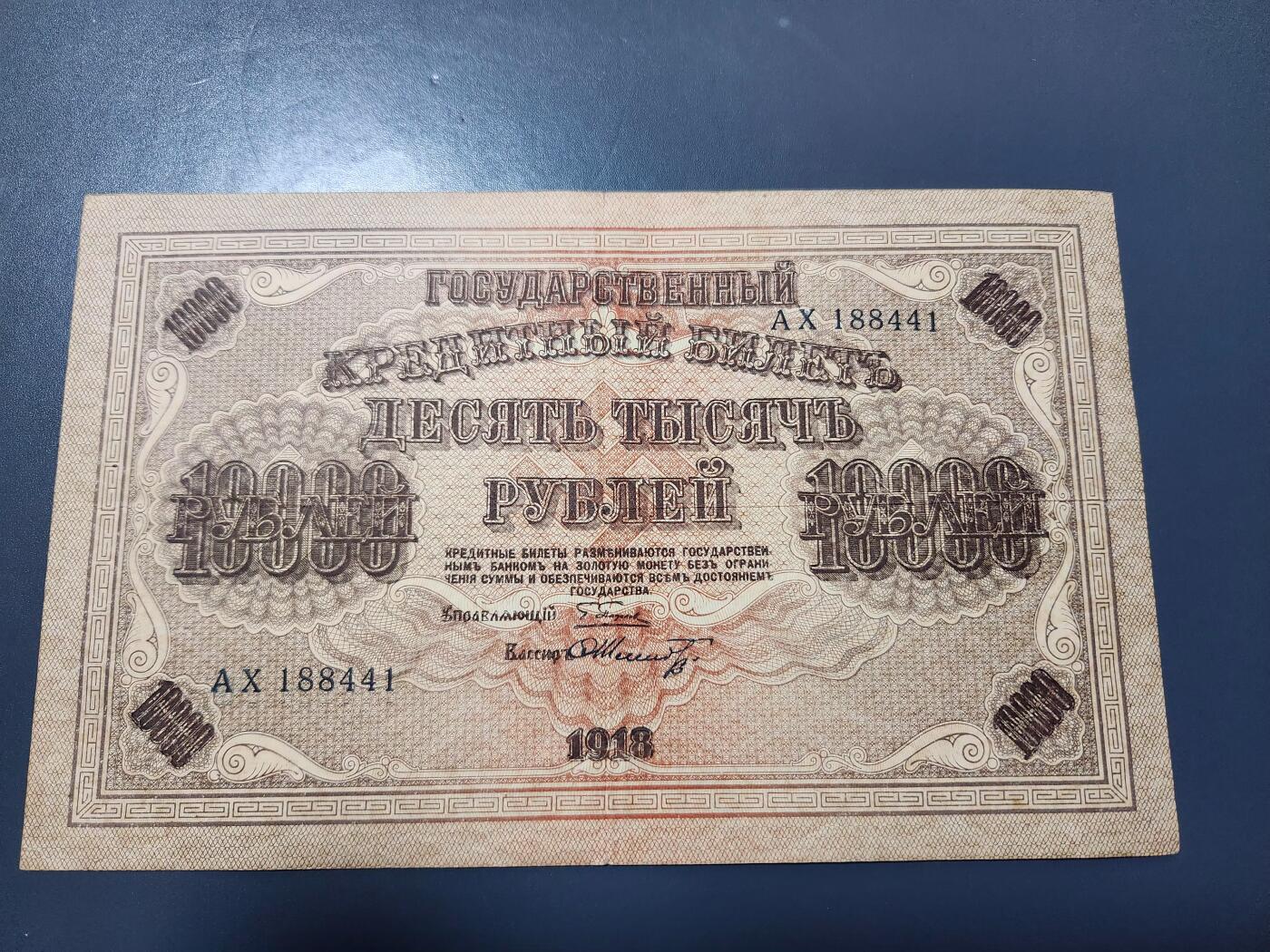 1月21号晚上8点 外国纸币自动截拍第10场 俄罗斯 沙俄  1918年 10000卢布 原票美品