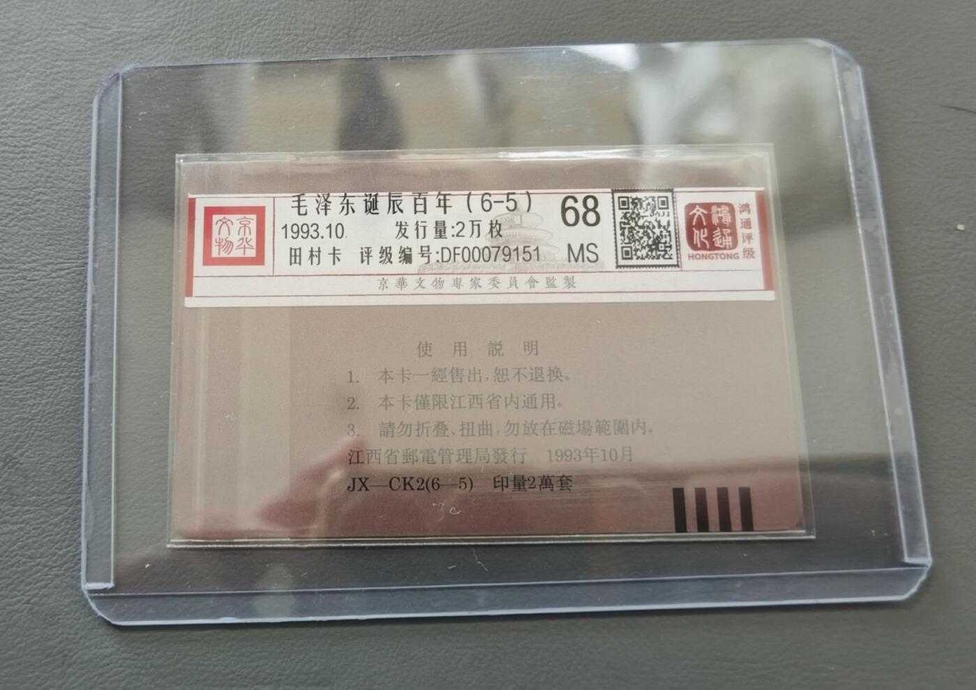 【琪哥网】评级磁卡综合场(124） 【鸿通68】江西主席散卡一枚