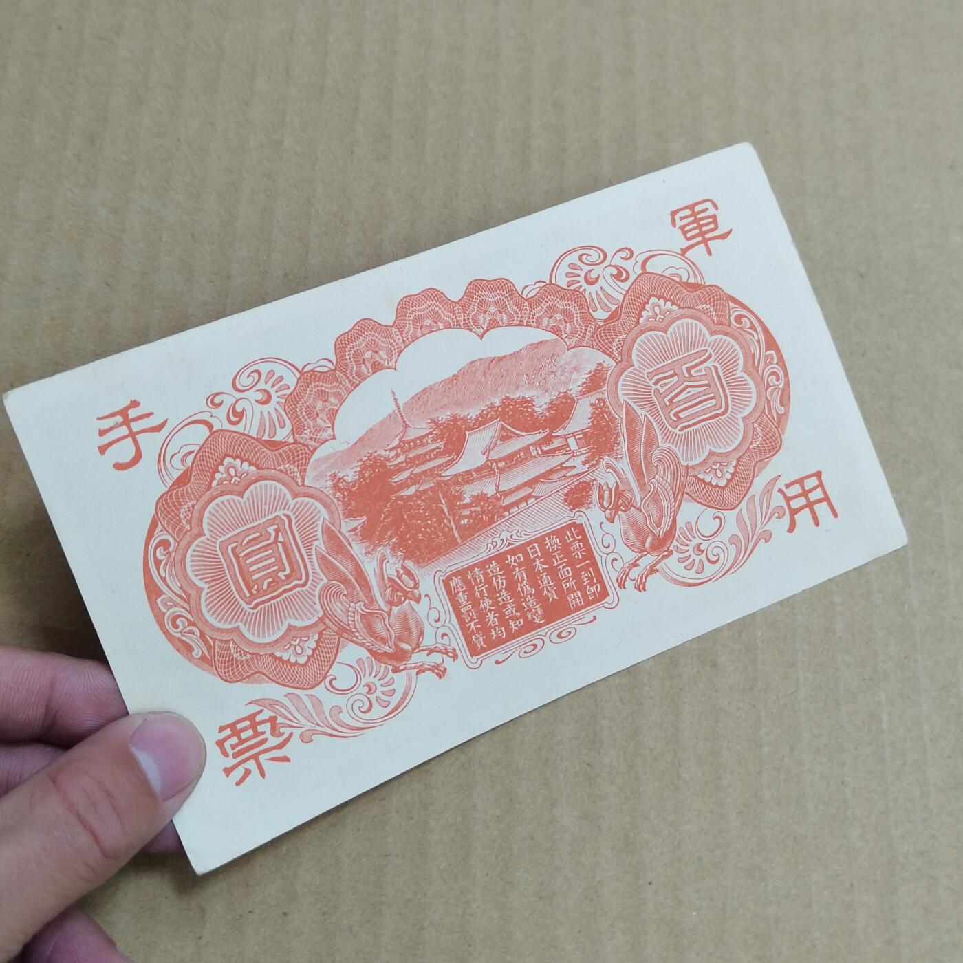 PCAI钱币  22-725  外国硬纸币专场 日本早期的纸币