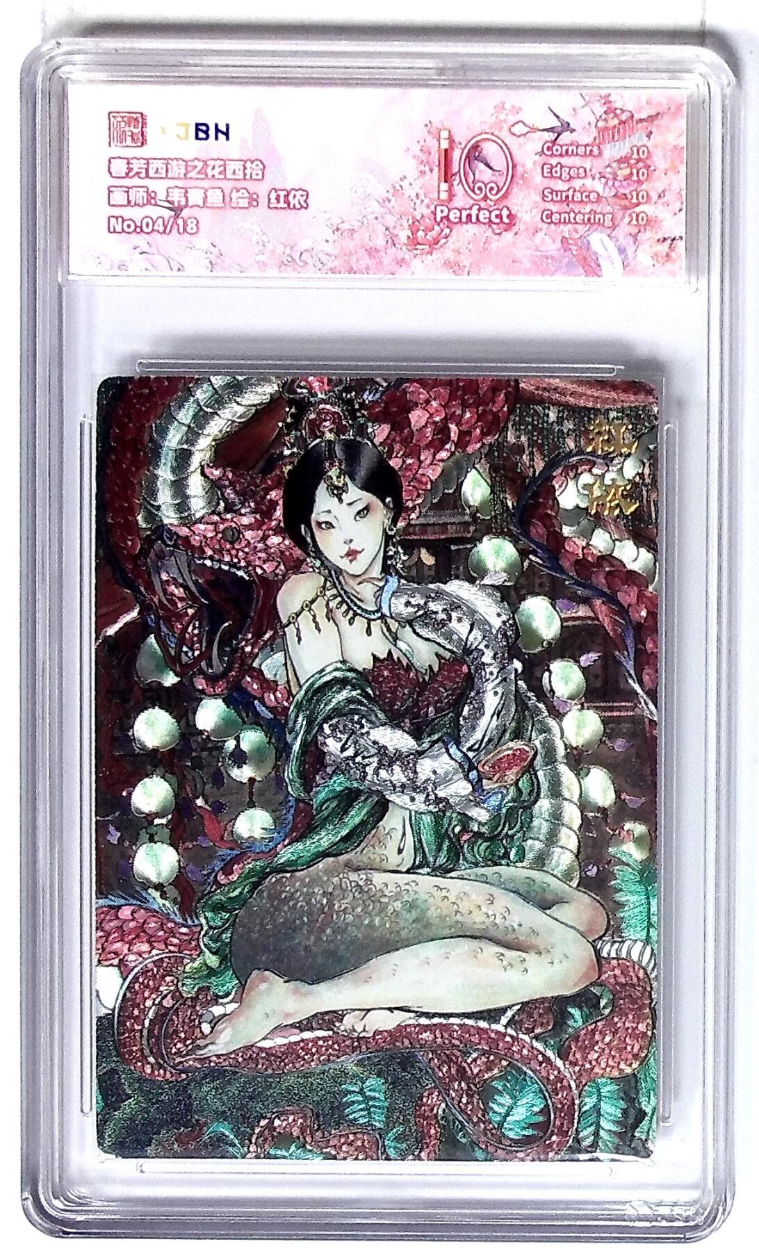 丫丫卡拍第26期（1月23日22点截拍） 西游记主题收藏卡之花西拾 红依 画师：韦青鱼 No.04/18