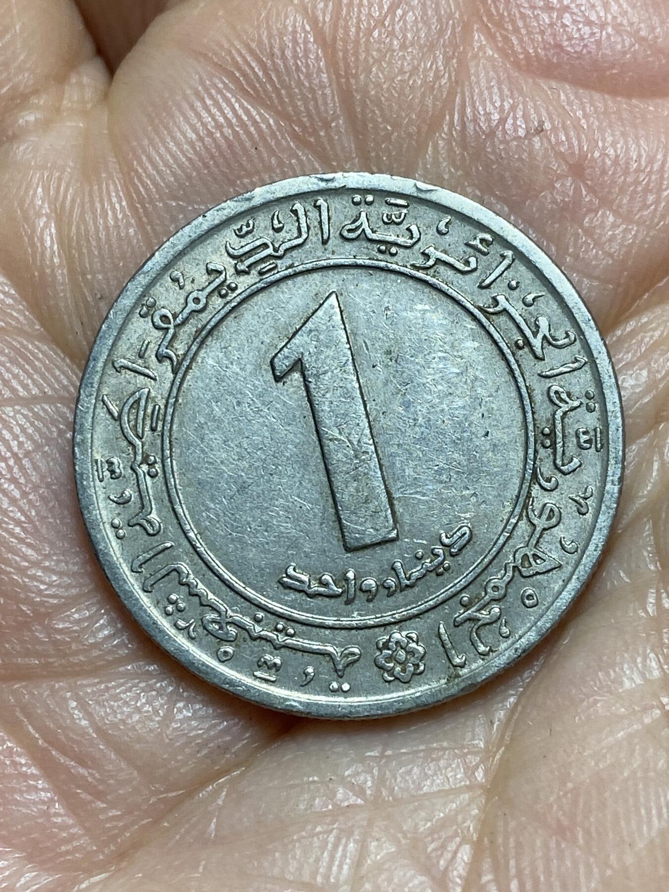 2026年第十三场(总第一百八十二场）外国好品散币场(免佣金) 阿尔及利亚🇩🇿1972年1第纳尔(面值下文字与内圈不相连版本)