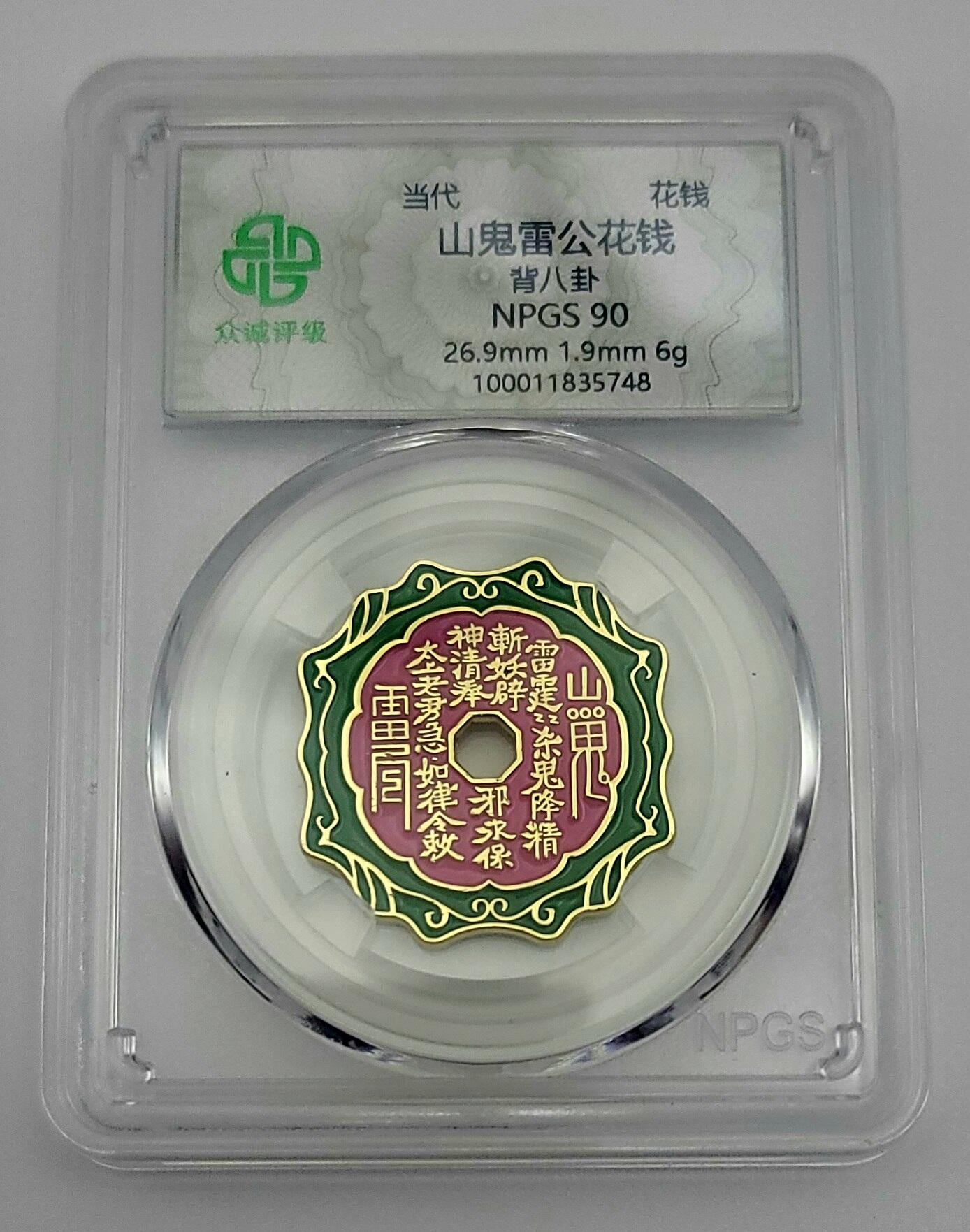 精选–珐琅彩山鬼雷公花钱–两枚