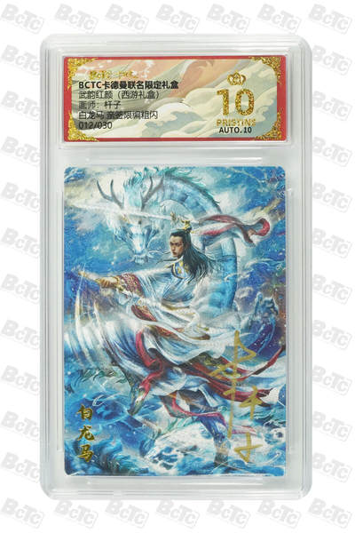 丫丫卡拍第26期（1月23日22点截拍） - 【爆金亲签限编】卡德曼西游《杆子》白龙马 亲签限编粗闪 PRISTINE