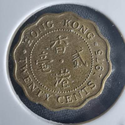 沼泽如烟--第971场 - 香港1975年贰毫