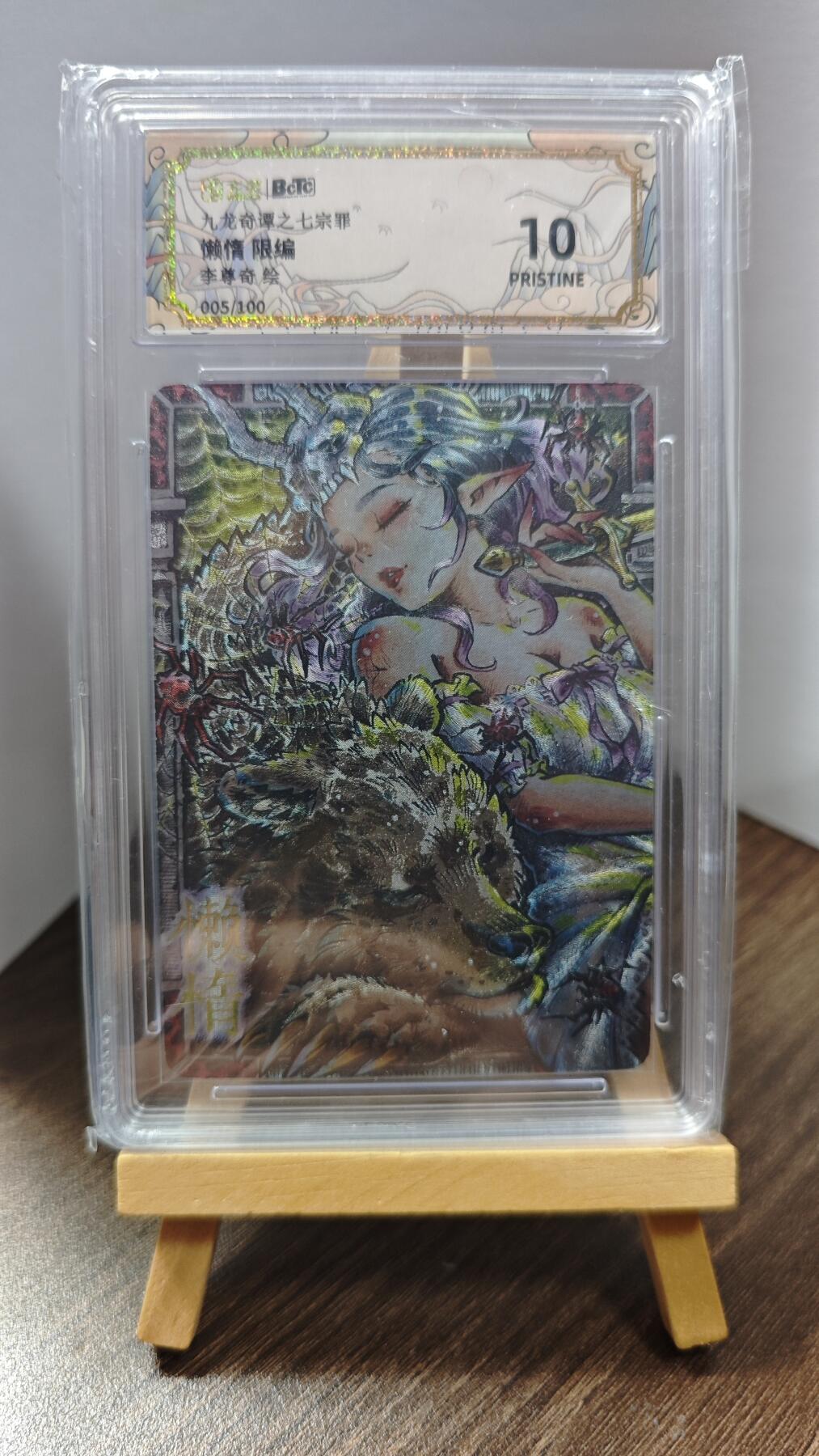 玉楼春卡牌第一期 BCTC九龙奇谭之七宗罪 懒惰 限编 005/100 10p