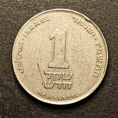 逸泉钱币2026A第五场A各国纸币沙俄散币纪念币系列A702-882 - 776 以色列1谢克尔