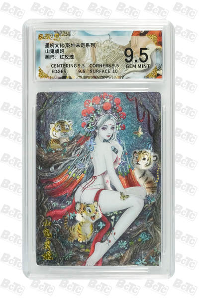 丫丫卡拍第26期（1月23日22点截拍） - 【稀有】墨婉文化《红玫瑰》山鬼虞姬 GEM MINT