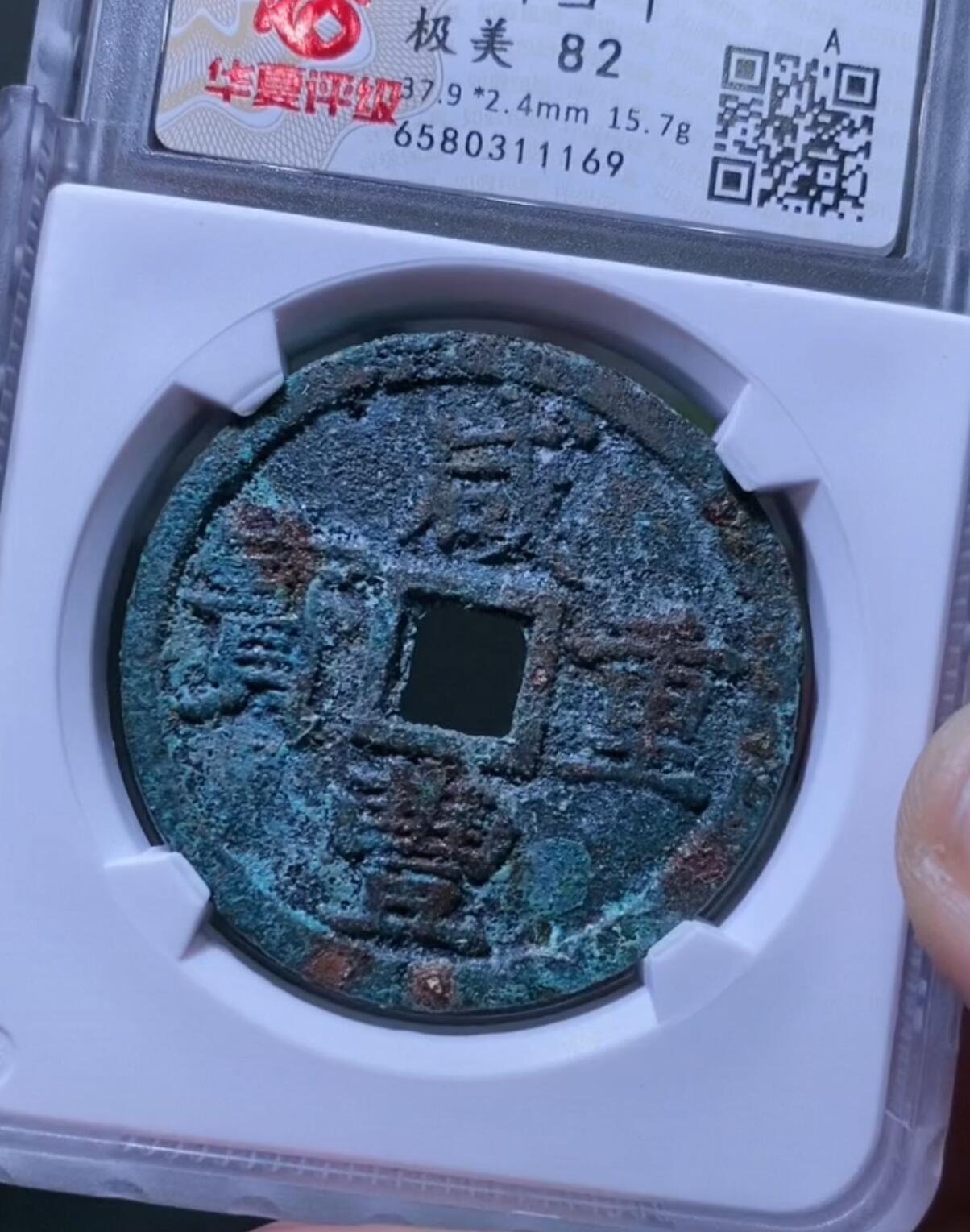 咸丰重宝宝浙当十