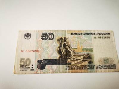 零零发流通品外国纸币拍卖 无佣金 - 初版俄罗斯50卢布