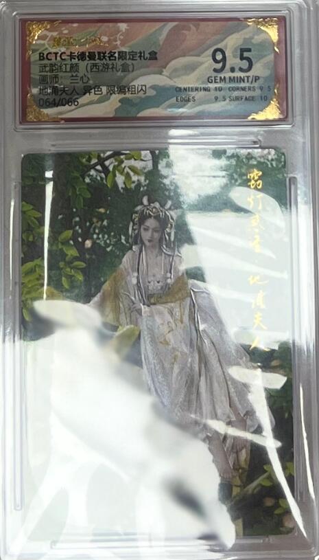 秋萤阁第43期 (1月23号周五晚上21点截拍，欢迎竞拍)  【异色66编】卡德曼西游十六 地涌夫人异色 64/66 9.5