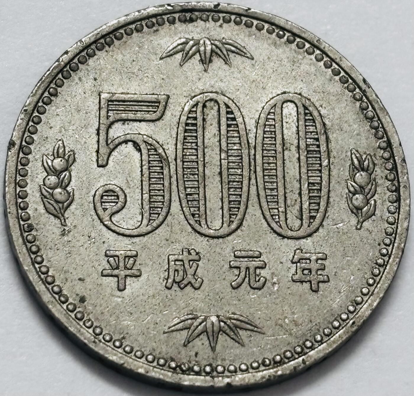 文馨钱币收藏 2026新年第四场（第 290 场）【长期接代拍品】 日本平成元年500 元，首发年